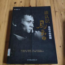 谁认识马云：危机中的救赎 馆藏 正版无笔迹