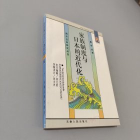 家族制度与日本的近代化：南开日本研究丛书