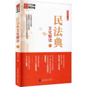全新正版 民法典文化解读(Ⅱ) 刘云生 9787516226179 中国民主法制出版社