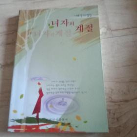 女人的季节 朝鲜文