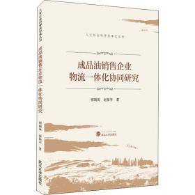 正版 成品油销售企业物流一体化协同研究 柳瑞禹,赵振学 9787307215474