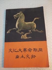 文化大革命期间出土文物
