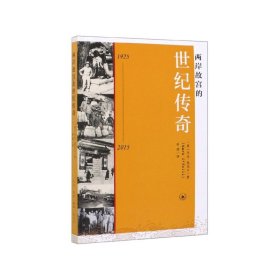 【全新正版，假一罚四】两岸故宫的世纪传奇(1925-2015)