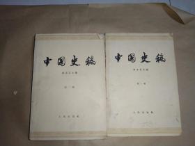 中国史稿   第一册和第二册   合售