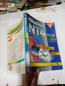 Windows NT 4中文版用户篇