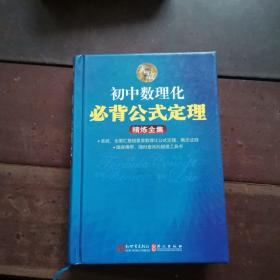 初中数理化必背公式定理·精炼全集