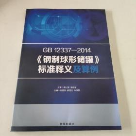 GB12337-2014《钢制球形储罐》标准释义及算例
