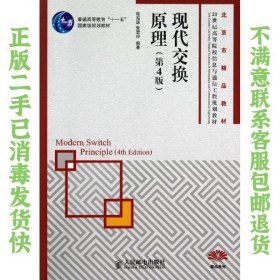二手正版现代交换原理(第4版) 桂海源 人民邮电出版社