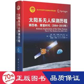 太阳系无人探测历程：第四卷：摩登时代（2004—2013年）