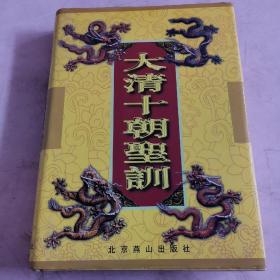 大清十朝圣训 卷九 第九册