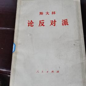 斯大林 论反对派