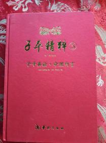 子平精粹5：子平真诠·命理约言