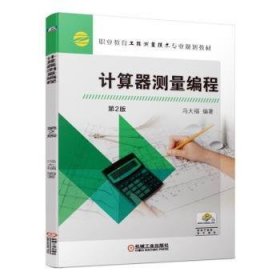 计算器测量编程 9787111619307 冯大福 机械工业出版社