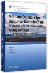 【正版新书】中国特有湿地甲烷排放：案例研究、整合分析与模型模拟