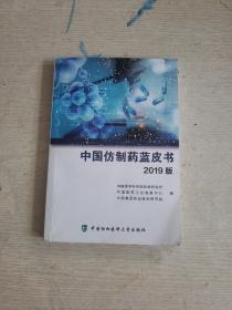 中国仿制药蓝皮书2019版  封面有白渍！
