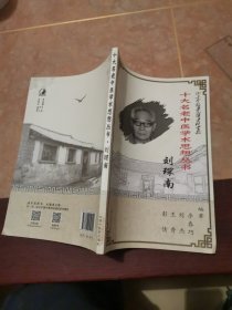 十大名老中医学术思想丛书 刘琛南