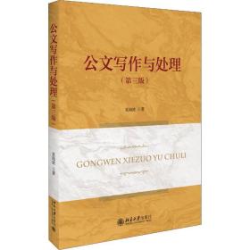 【正版新书】 公文写作与处理(第3版) 夏海波 北京大学出版社