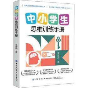 中小学生思维训练手册 9787518077823 雷南燕 中国纺织出版社