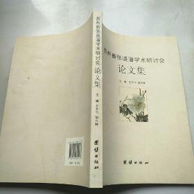 贵州省张道藩学术研讨会论文集。