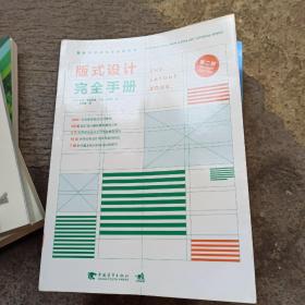 版式设计完全手册(第2版)/国际新媒体艺术教程系列