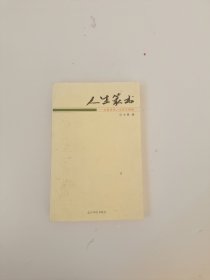 人生篆书：中国传统人生哲学精髓
