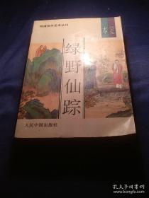 绿野仙踪（上） 人民中国出版社