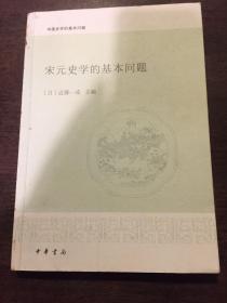 宋元史学的基本问题：中国史学的基本问题