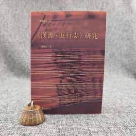 台大出版中心  苏德昌《<漢書‧五行志>研究》（锁线胶订；國立台灣大學文史叢刊）