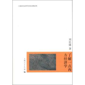 新华正版 了解一点西方经济学 刘社建  9787208110618 上海人民出版社 2012-12-01