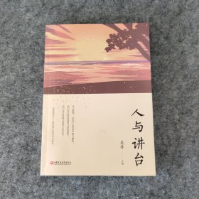 人与讲台