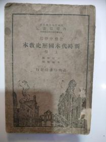 新时代本国历史教本（小树茵收藏图书-中文）(LMCB12475)