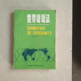 世界语语法(修订本)