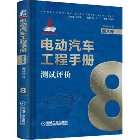 全新正版 电动汽车工程手册(第8卷测试评价)(精) 丛书 9787111637981 机械工业出版社