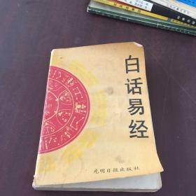 白话易经