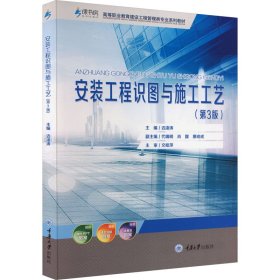 安装工程识图与施工工艺(第3版) 9787568901154 边凌涛 重庆大学出版社
