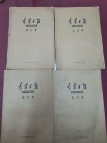 辽宁日报（农民版），1965年全年合订本，四册合售