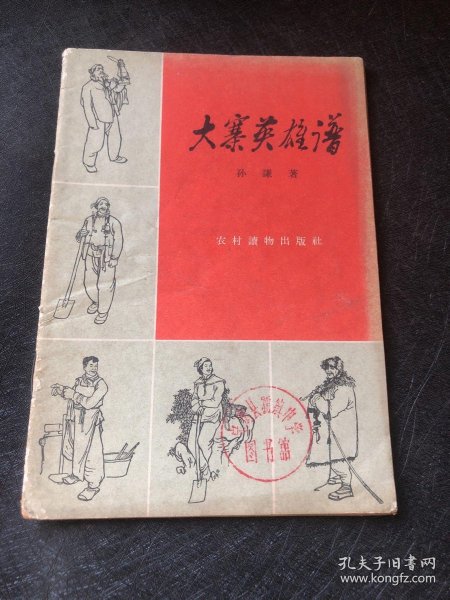 大寨 英雄 谱