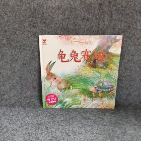 中国传统故事好绘本龟兔赛跑精装绘本