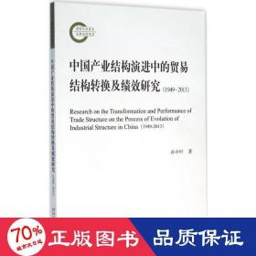 中国产业结构演进中的贸易结构转换及绩效研究 经济理论、法规 孙中叶