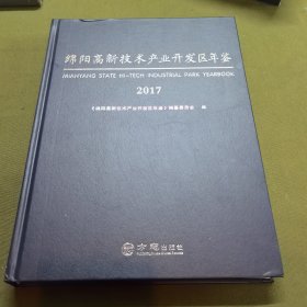 绵阳高新技术产业开发区年鉴（2017）