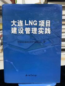 大连LNG项目建设管理实践项目