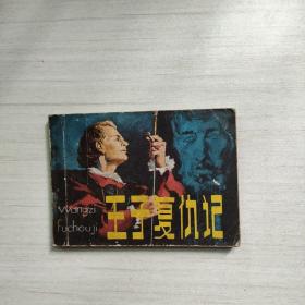 连环画  王子复仇记