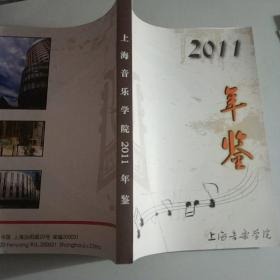 上海音乐学院年鉴2011