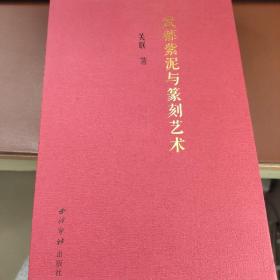 武都紫泥与篆刻艺术 关联印存 （2册）
