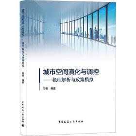 【正版新书】 城市空间演化与调控——机理解析与政策模拟 邓羽 著 中国建筑工业出版社