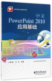 中文PowerPoint2010应用基础(中等职业学校教学用书) 9787121241055