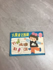 儿童语文画册【书脊破损 字迹】