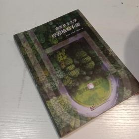 南京林业大学校园植物手册