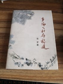 重编弋材存稿选（作者签赠本）