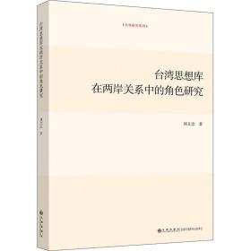 台湾思想库在两岸关系中的角色研究刘文忠2021-08-01